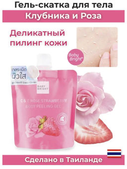 Гель-скатка д/тела "Клубника и Роза" BABY BRIGHT 200 мл