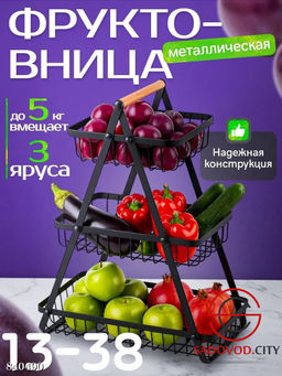 Фруктовница для хранения фруктов, закусок или овощей