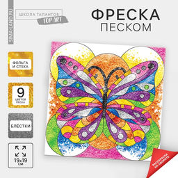 Цена за 2 шт. Набор для творчества. Фреска песком «Бабочка»