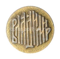 Значок Владимир