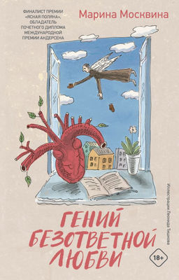 Гений безответной любви