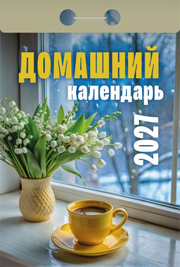 Календарь отрывной 2027г. "Домашний" (ОКА0427)