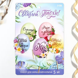 Цена за 2 шт. Топпер для украшения кулича Мира и добра на пасху, 4.5?3.8 см, 5 шт. - Simaland фото 3