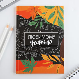 Ежедневник А5, 80 л, твердая обложка Любимому учителю