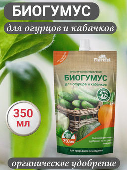 Цена за 2 шт. Биогумус 350мл для огурцов и кабачков FLORIZEL