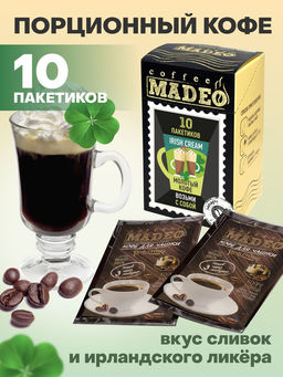 Кофе натуральный Irish Cream порционный 100 г (набор 10 шт)