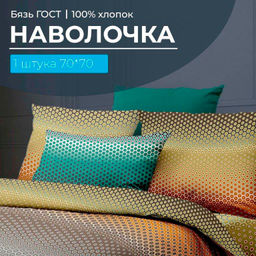 Наволочка 70*70 см, бязь ГОСТ (Артплей)