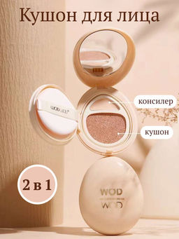 WODWOD 2 В 1 Кушон-консилер для лица водостойкий, тон 02 натуральный бежевый