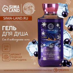 Гель для душа Сон, 295 мл, аромат смородины, URAL LAB