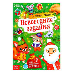 Книжка со скретч-слоем и многоразовыми наклейками Новогодние задания
