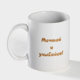 Кружка - хамелеон Доляна Мечтай и улыбайся, 350 мл, керамика, белая