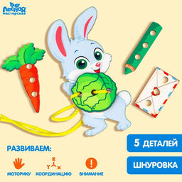 Шнуровка Зайчик