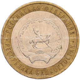 Монета 10 рублей 2007 года ММД Российская Федерация  Республика Башкортостан