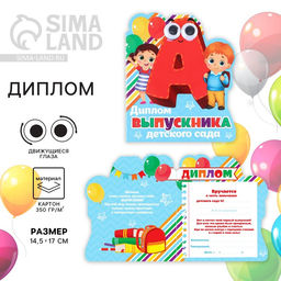 Цена за 3 шт. Диплом выпускника детского сада, 14.5×17 см, 350 г/м²