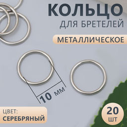 Цена за 9 шт. Кольцо для бретелей, металлическое, 10 мм, 20 шт, цвет серебряный