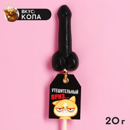 Леденец формовой Утешительный приз, вкус: кола, 20 г.