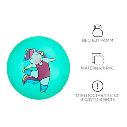 Мяч детский ZABIAKA Единорожка-спортсменка, d=22 см, 60 г, цвет мятный  фото 3