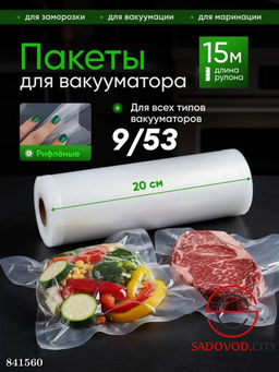 Пакеты для вакууматора рифленые 20х500 см