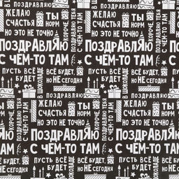 Цена за 10 шт. Бумага упаковочная крафтовая «Поздравляю», 50 х 70 см