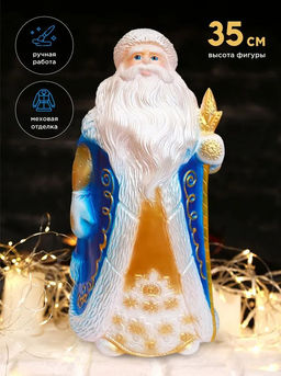 Дед Мороз 35см СИНИЙ