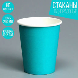 Цена за 50 шт. Стакан бумажный, однотонный, цвет бирюзовый, 250 мл, 50 шт