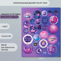 Цена за 5 шт. Декоративные элементы для творчества «Арт Узор. Фишки и пуговки. Фиолетовый», набор 24 шт., картон, 13×16.5 см