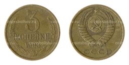 3 копейки 1983 года Федорин Ф-197 (Аверс от 20 коп.)