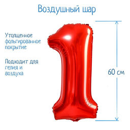 Воздушный шар фольгированный 32" «Цифра 1»