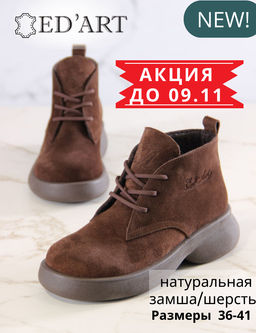 Ботинки EDART 308.927br. Шоколадная замша/шерсть