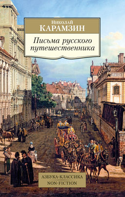Письма русского путешественника.Карамзин Н. - Азбука фото 2