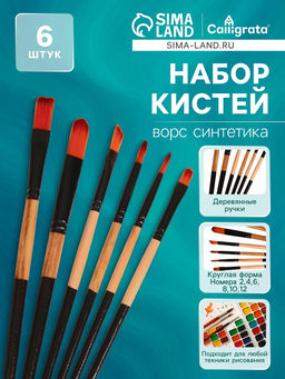 Набор кистей для рисования, нейлон, 6 штук, круглые, плоские, деревянная ручка, международный размер