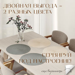 VAL OR9-PM-38S4 Плейсмат, ПП, D38 см, набор 4 шт., 2 шт.-беж., 2 шт.-сер., ORIGINAL, шт