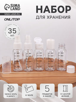 Цена за 3 шт. Набор для хранения, в чехле, 5 предметов, с разметкой, белый, прозрачный