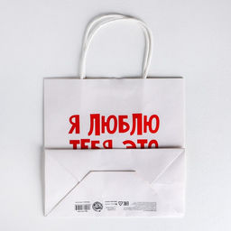 Пакет подарочный Я люблю тебя, 22 22 11 см - Дарите счастье фото 8