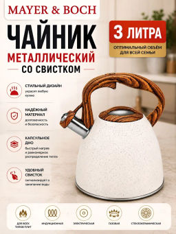 40651 Чайник 3 л со свистком нерж MB (х12)