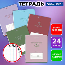 Тетрадь 24 л. BRAUBERG клетка, обложка картон Цена за 5шт.