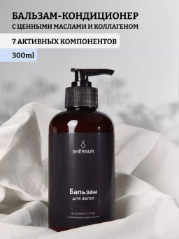 Бальзам-кондиционер с ценными маслами и коллагеном на основе козьего масла 300 мл
