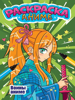 Цена за 2 шт. Раскраска Проф-Пресс "Воины аниме" (34751-3) 170*260мм, 12стр