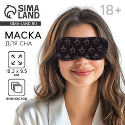 Цена за 2 шт. Маска для сна «Фак», 19.3×9.5 см, чёрная, 18+