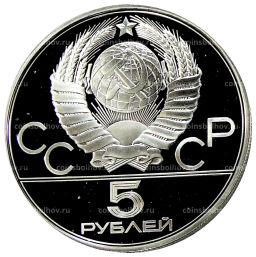 5 рублей 1977 года ЛМД XXII летние Олимпийские Игры 1980 в Москве (Олимпиада-80)  Киев
