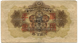 5 йен 1938 года Китай  Японская оккупация