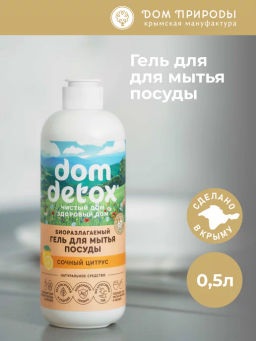 Биоразлагаемый гель для мытья посуды Сочный цитрус