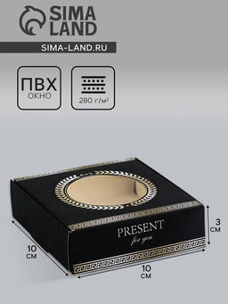 Цена за 5 шт. Коробка подарочная сборная с окном, упаковка, «Подарок для тебя», 10×10×3 см