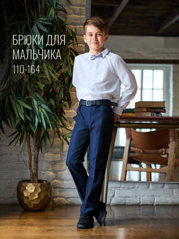 Брюки школьные для мальчиков
