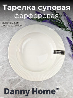 Цена за 2 шт. Тарелка cуповая 21,5*3,5см Lance Белье (фарфор) OLS-DM-74