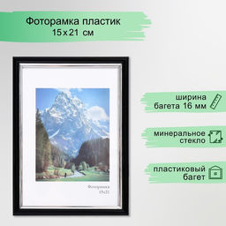 Фоторамка пластик "Гамма" 15х21 см, чёрный с серебром (пластиковый экран)