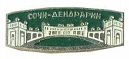 Значок Сочи-дендрарий