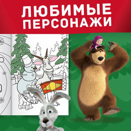 Цена за 2 шт. Раскраска Новогодняя, А4, 16 стр., Маша и Медведь