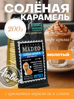 Кофе натуральный Солёная карамель 200 г
