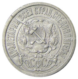 Монета 15 копеек 1923 года